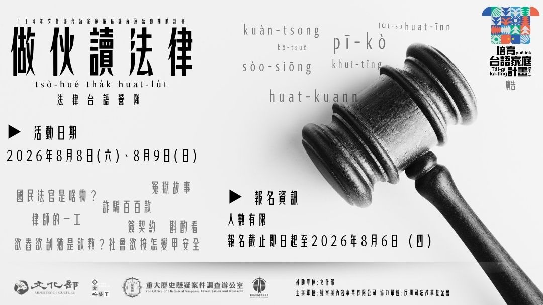 #私訊拿報名連結
【做伙讀法律】原來這句法律話,台語欲按呢講!
常常在台劇、新聞裡聽到「交保」、「開庭」、「卷宗」,但你知道這些詞的台語要怎麼講嗎?這些法律用詞又是什麼意思呢?律師的一天又是怎麼過的呢?簽契約要注意那些細節?國民法官我們又認識多少?常見的詐騙手法有那些?你聽過冤案受害人的生命故事嗎?
這次,我們特別規劃了 七堂法律主題講座,要把生硬的法律知識結合台語演講,變成大人小孩都能輕鬆聽懂的台語共學堂!
這次我們與民間司法改革基金會(司改會)合作,特別邀請到冤案受害人現身說法,也邀請到呂紹瑋律師 、江瑋平律師、陳育驊律師、慕宇峰律師、林根億律師進行全台語法律知識授課。現場還有專業的台語顧問陪伴,一邊學法律、一邊認識這些用詞的台語發音!
💡 活動亮點
專業陣容:台語法律人 、冤獄平反人、司改會志工。
自由選課:全系列共 7 小時課程,採取單堂報名制!也可全部報名,想聽哪場就選哪場,時間超彈性。
台語家庭:用台語,與孩子們聽懂與你我息息相關的法律權益與冤案故事。
認列集點課程:一堂一點。參加者需加入培育台語家庭計畫。
現在就申請:https://tg.moc.gov.tw/login?ReturnUrl=%2F
📌 活動資訊
活動地點:疑案辦(台北市大同區民生西路300號8樓)
宣傳協力:司改會、疑案辦各大社群平台
報名方式:疑案辦活動通
📌課程列表
8/8 10:20-11:20 第一堂:【律師的一工】講師:呂紹瑋律師
內容:
介紹律師的日常工作
8/8 13:30-14:30 第二堂:【簽契約斟酌看】講師:江瑋平律師
內容:
介紹法律文件、合約應注意事項
8/8 15:00-16:00 第三堂:【我的冤案故事】講師:蘇建和
內容:
知名蘇建和案始末
8/8 16:30-17:30 第四堂:【國民法官是啥物?】講師:陳育驊律師
內容:
介紹國民法官現行制度
8/9 10:00-11:00 第五堂:【我的冤案故事】講師:徐自強
內容:
知名徐自強案始末
8/9 11:30-12:30 第六堂:【欲舂欲刣猶是欲教?社會欲按怎變甲安全】講師:慕宇峰律師
內容:
犯罪學;刑事政策
8/9 14:00-15:00 第七堂:【詐騙百百款】講師:林根億律師
內容:
介紹常見的詐騙案件與處理流程
#每日首堂報到時間為9:30-10:00
🙋♂️ 誰適合參加?
想帶孩子一起營造台語友善環境的台語家庭 👪
想提升台語能力的法律人、一般民眾 📜
參加培育台語家庭計畫🗣️
邀請您一起來:聽故事、學法律、講台語!
免費票每筆訂單限購 1 張。若有多人同行需求,請使用不同帳號分開報名,或於報名成功後再次返回頁面重新下單
#配合文化部培育台語家庭計畫集點活動 #文化部 國家語言整體發展方案支持
補助單位:文化部 主辦單位:疑案辦內容事業有限公司 協力單位:民間司法改革基金會 #私訊拿報名連結
【做伙讀法律】原來這句法律話,台語欲按呢講!
常常在台劇、新聞裡聽到「交保」、「開庭」、「卷宗」,但你知道這些詞的台語要怎麼講嗎?這些法律用詞又是什麼意思呢?律師的一天又是怎麼過的呢?簽契約要注意那些細節?國民法官我們又認識多少?常見的詐騙手法有那些?你聽過冤案受害人的生命故事嗎?
這次,我們特別規劃了 七堂法律主題講座,要把生硬的法律知識結合台語演講,變成大人小孩都能輕鬆聽懂的台語共學堂!
這次我們與民間司法改革基金會(司改會)合作,特別邀請到冤案受害人現身說法,也邀請到呂紹瑋律師 、江瑋平律師、陳育驊律師、慕宇峰律師、林根億律師進行全台語法律知識授課。現場還有專業的台語顧問陪伴,一邊學法律、一邊認識這些用詞的台語發音!
💡 活動亮點
專業陣容:台語法律人 、冤獄平反人、司改會志工。
自由選課:全系列共 7 小時課程,採取單堂報名制!也可全部報名,想聽哪場就選哪場,時間超彈性。
台語家庭:用台語,與孩子們聽懂與你我息息相關的法律權益與冤案故事。
認列集點課程:一堂一點。參加者需加入培育台語家庭計畫。
現在就申請:https://tg.moc.gov.tw/login?ReturnUrl=%2F
📌 活動資訊
活動地點:疑案辦(台北市大同區民生西路300號8樓)
宣傳協力:司改會、疑案辦各大社群平台
報名方式:疑案辦活動通
📌課程列表
8/8 10:20-11:20 第一堂:【律師的一工】講師:呂紹瑋律師
內容:
介紹律師的日常工作
8/8 13:30-14:30 第二堂:【簽契約斟酌看】講師:江瑋平律師
內容:
介紹法律文件、合約應注意事項
8/8 15:00-16:00 第三堂:【我的冤案故事】講師:蘇建和
內容:
知名蘇建和案始末
8/8 16:30-17:30 第四堂:【國民法官是啥物?】講師:陳育驊律師
內容:
介紹國民法官現行制度
8/9 10:00-11:00 第五堂:【我的冤案故事】講師:徐自強
內容:
知名徐自強案始末
8/9 11:30-12:30 第六堂:【欲舂欲刣猶是欲教?社會欲按怎變甲安全】講師:慕宇峰律師
內容:
犯罪學;刑事政策
8/9 14:00-15:00 第七堂:【詐騙百百款】講師:林根億律師
內容:
介紹常見的詐騙案件與處理流程
#每日首堂報到時間為9:30-10:00
🙋♂️ 誰適合參加?
想帶孩子一起營造台語友善環境的台語家庭 👪
想提升台語能力的法律人、一般民眾 📜
參加培育台語家庭計畫🗣️
邀請您一起來:聽故事、學法律、講台語!
免費票每筆訂單限購 1 張。若有多人同行需求,請使用不同帳號分開報名,或於報名成功後再次返回頁面重新下單
#配合文化部培育台語家庭計畫集點活動 #文化部 國家語言整體發展方案支持
補助單位:文化部 主辦單位:疑案辦內容事業有限公司 協力單位:民間司法改革基金會